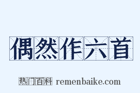 偶然作六首是什么意思的图片